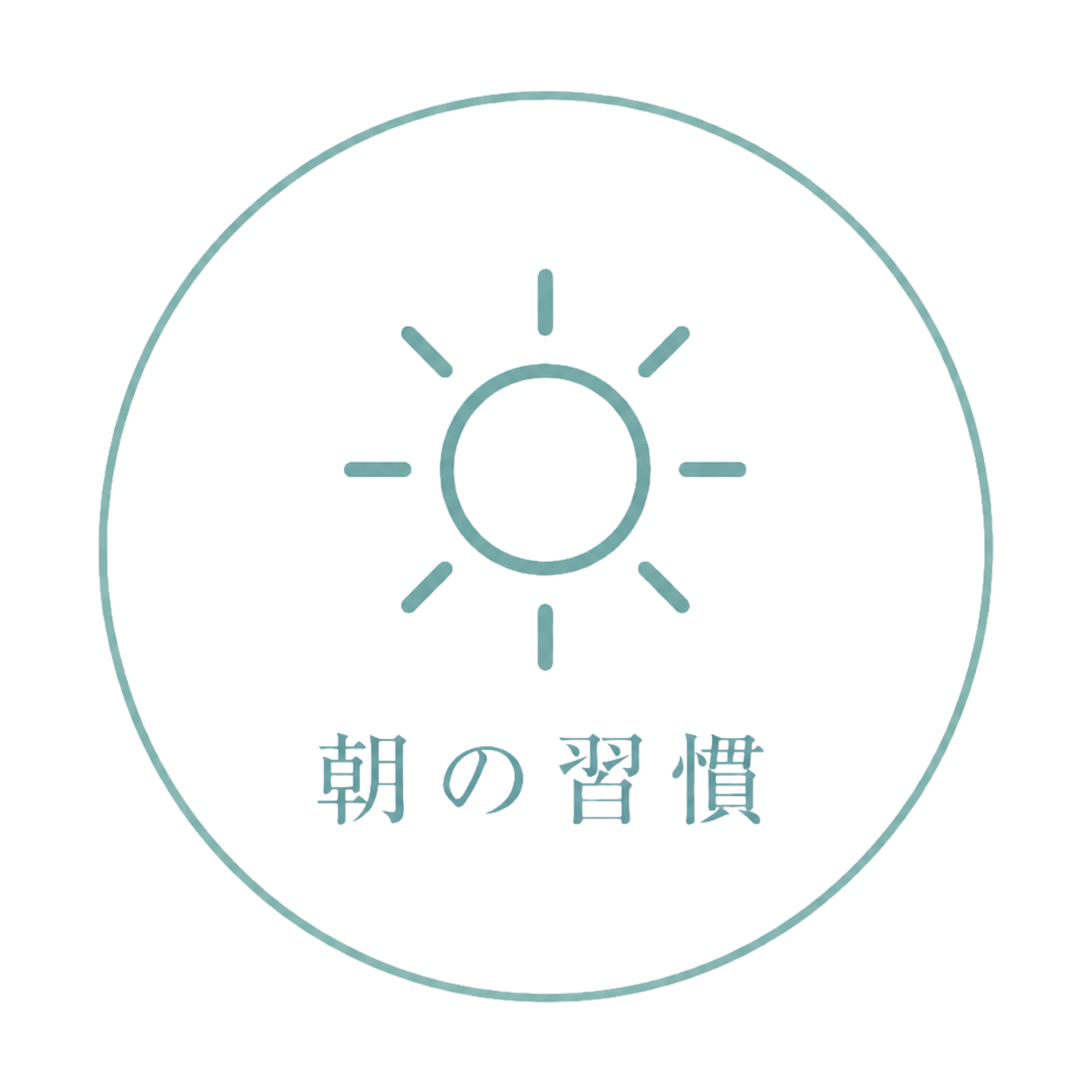 朝の習慣