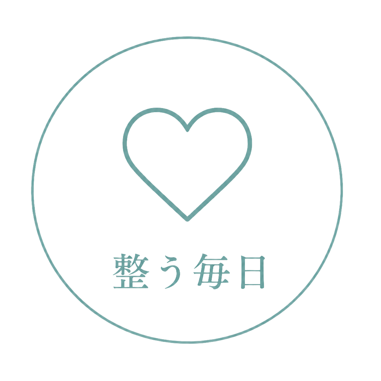 整う毎日