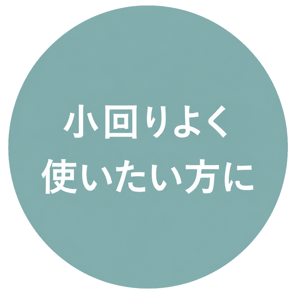 小回りよく使いたい方に