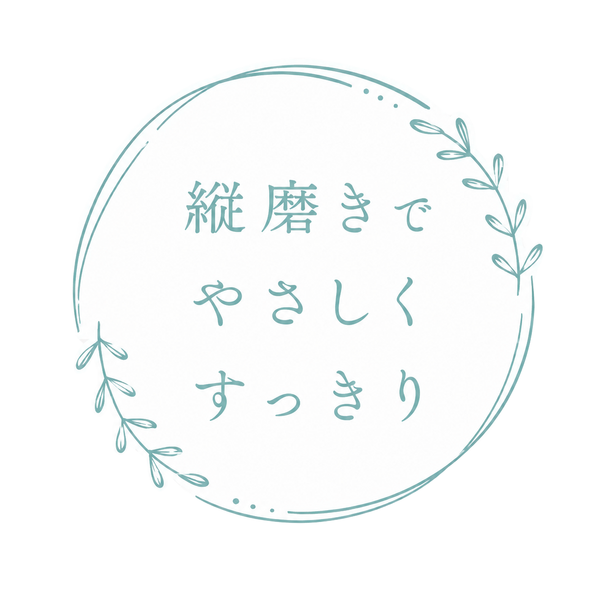 縦磨きで やさしく すっきり