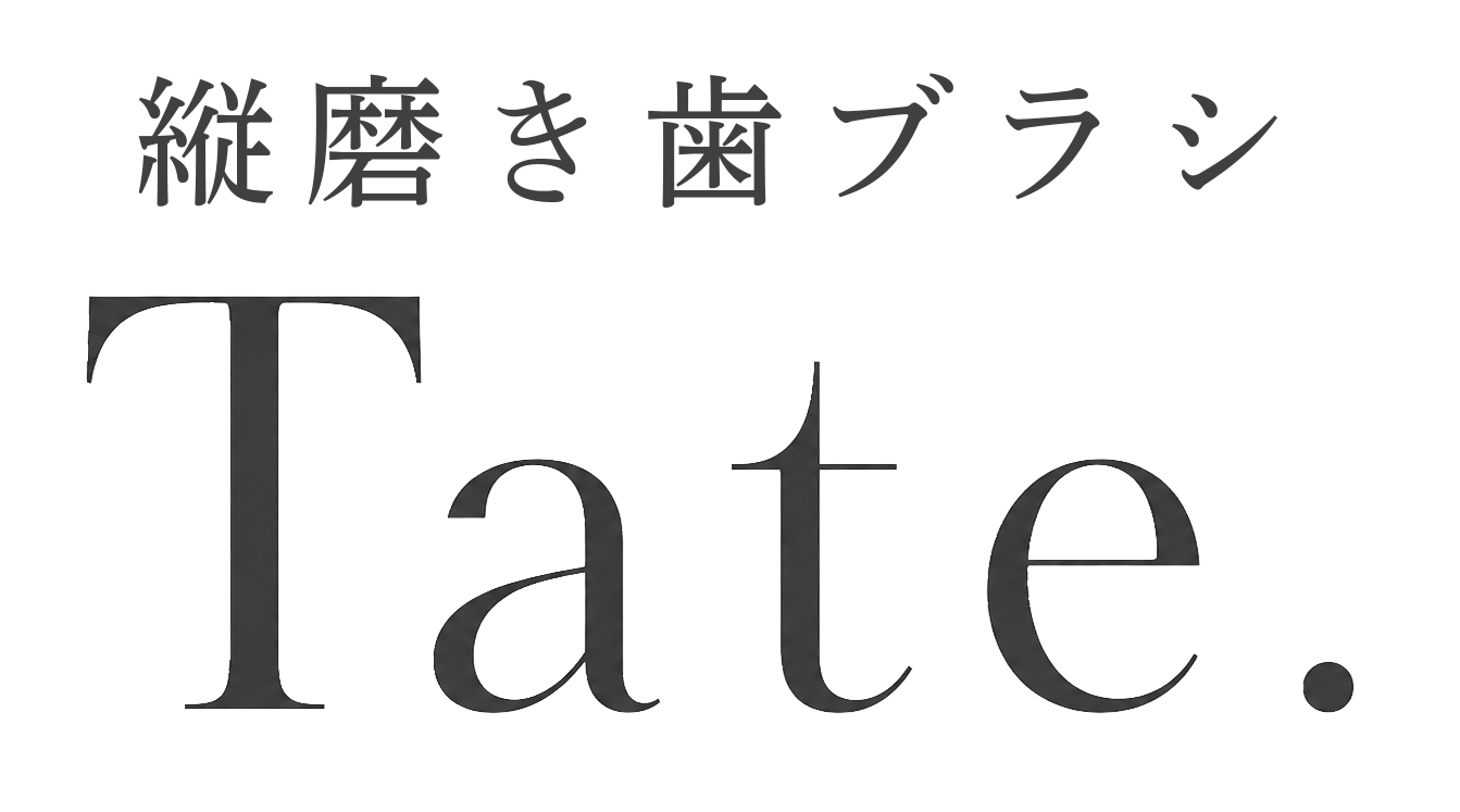 縦磨き歯ブラシTate.
